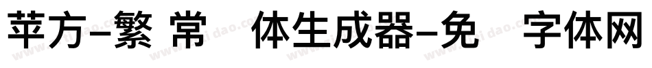 苹方-繁 常规体生成器字体转换